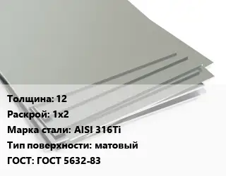 Лист нержавеющий 12 1х2 Сталь: AISI 316Ti Тип:матовый ГОСТ 5632-83